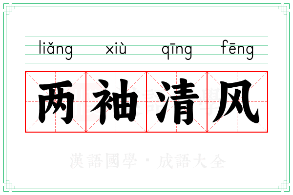 两袖清风 两袖清风