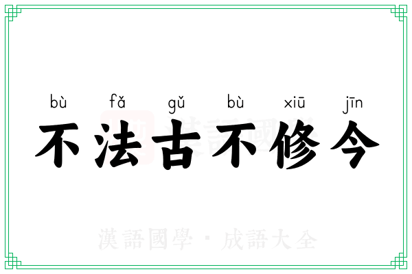不法古不修今