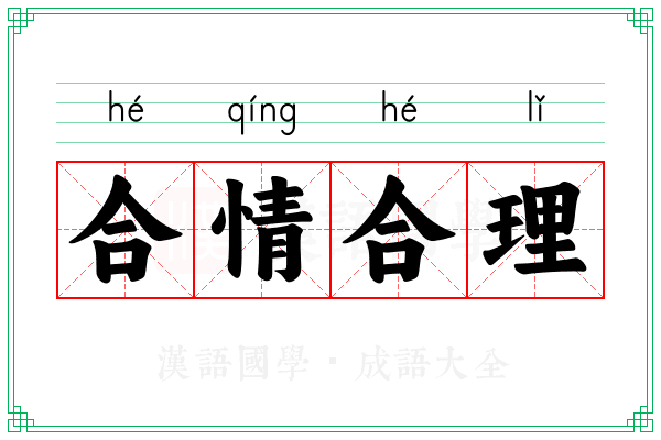 合情合理 合情合理