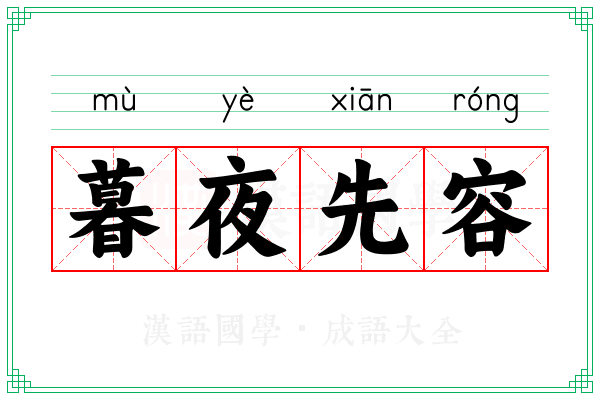 暮夜先容