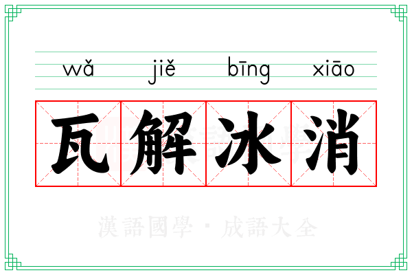 瓦解冰消 瓦解冰消