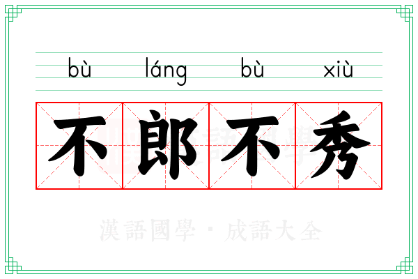 不郎不秀 不郎不秀