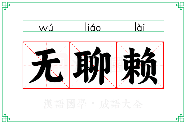 无聊赖