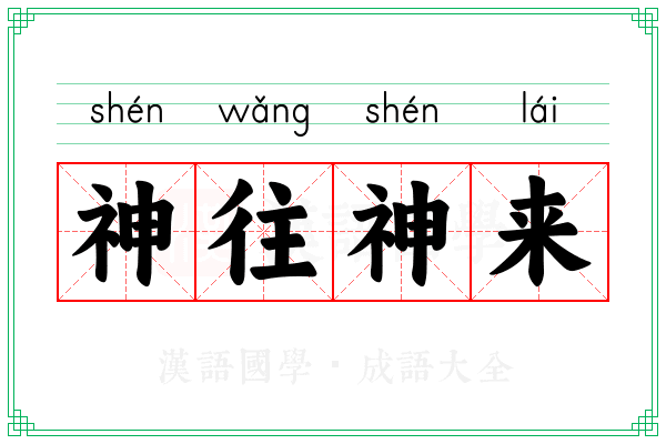 神往神来