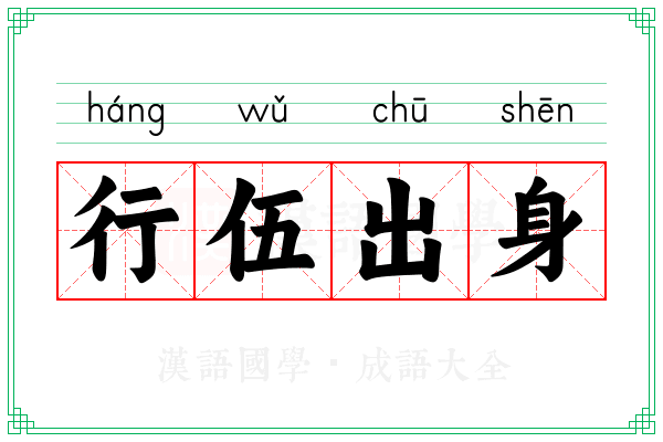 行伍出身 行伍出身