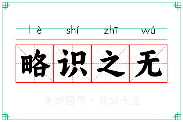 略识之无 略识之无