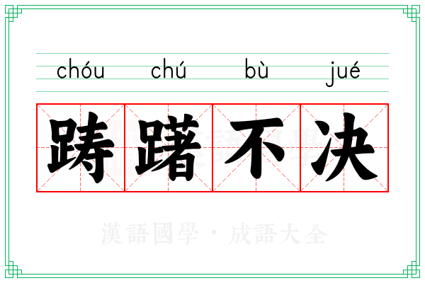 踌躇不决 踌躇不决