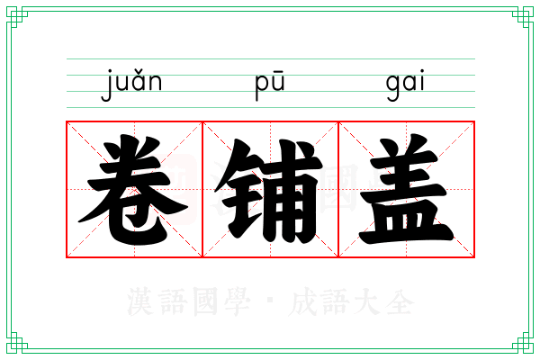 卷铺盖 卷铺盖