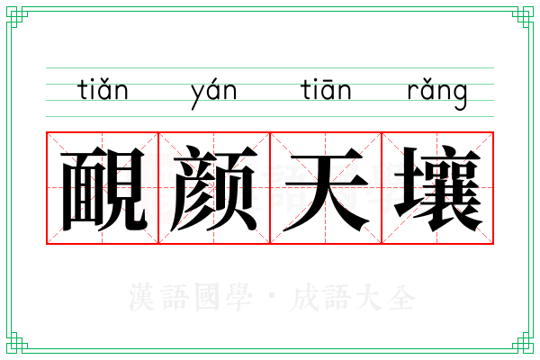 靦颜天壤 靦颜天壤