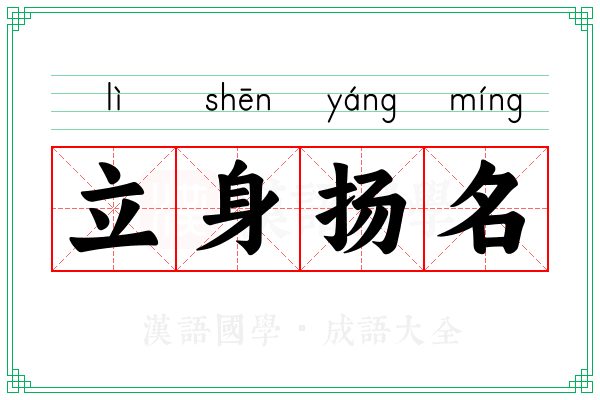 立身扬名 立身扬名