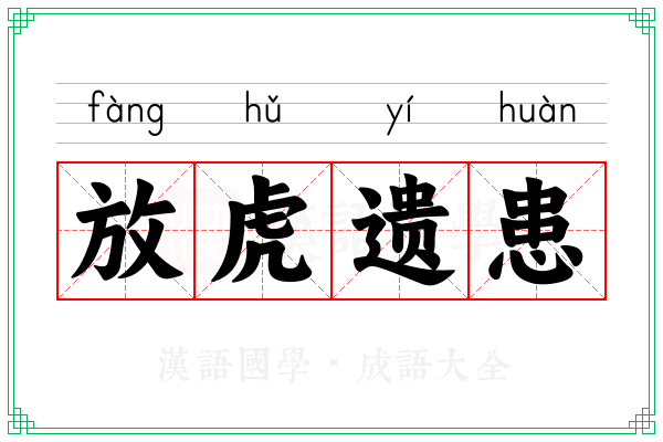 放虎遗患 放虎遗患