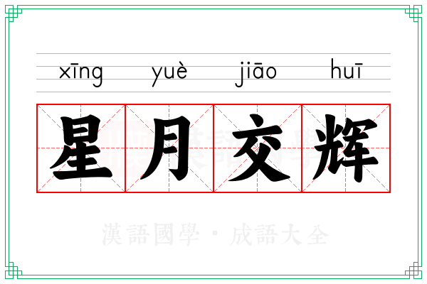 星月交辉 星月交辉