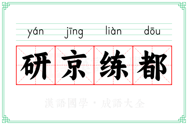 研京练都 研京练都