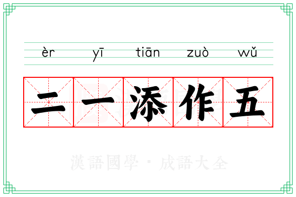 二一添作五