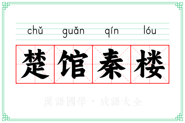 楚馆秦楼 楚馆秦楼