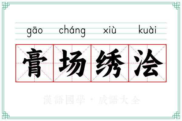 膏场绣浍