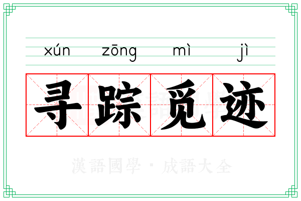 寻踪觅迹 寻踪觅迹