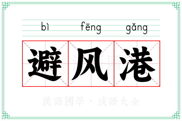 避风港 避风港
