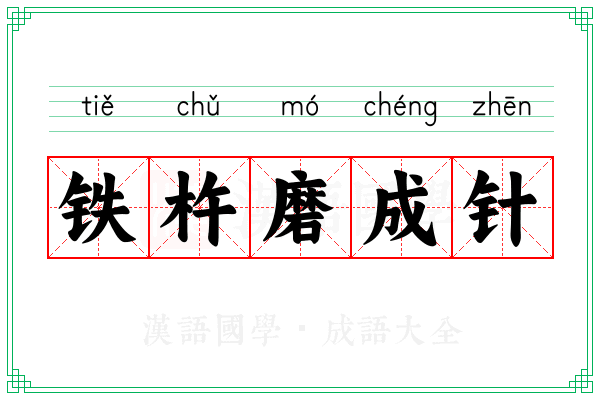 铁杵磨成针 铁杵磨成针