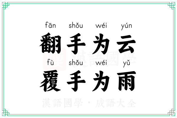翻手为云,覆手为雨 翻手为云,覆手为雨