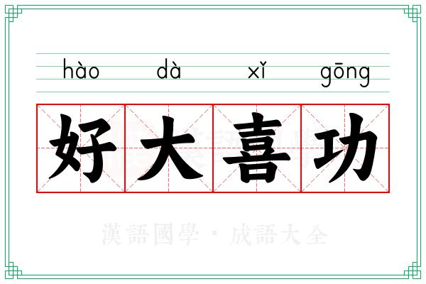 好大喜功 好大喜功
