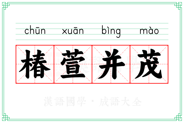 椿萱并茂 椿萱并茂