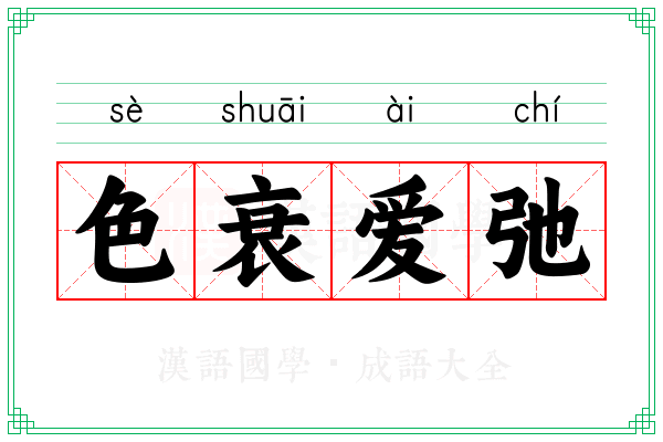 色衰爱弛 色衰爱弛