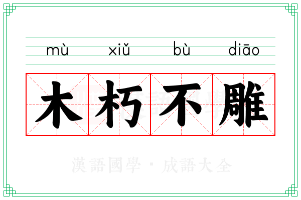 木朽不雕 木朽不雕