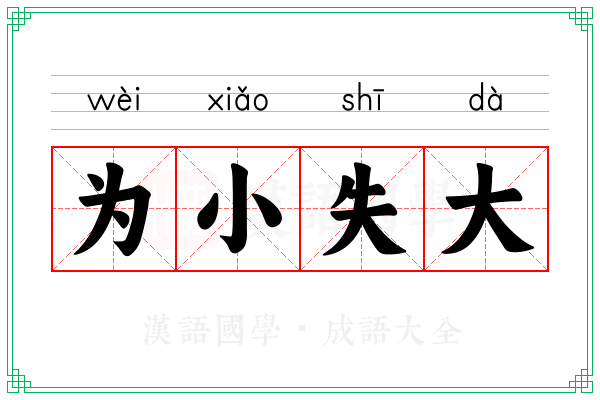 为小失大 为小失大