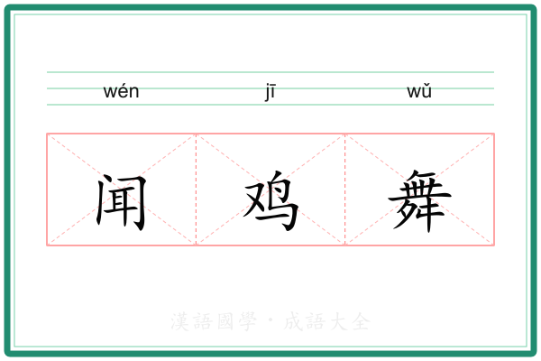 闻鸡舞 闻鸡舞