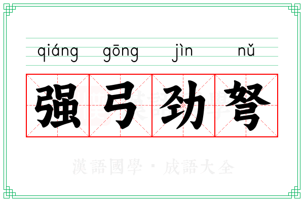 强弓劲弩 强弓劲弩