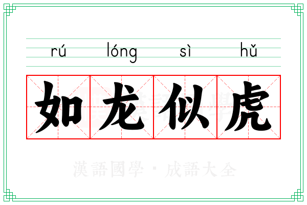 如龙似虎