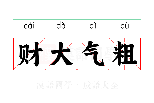 财大气粗 财大气粗