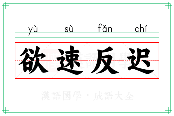 欲速反迟 欲速反迟