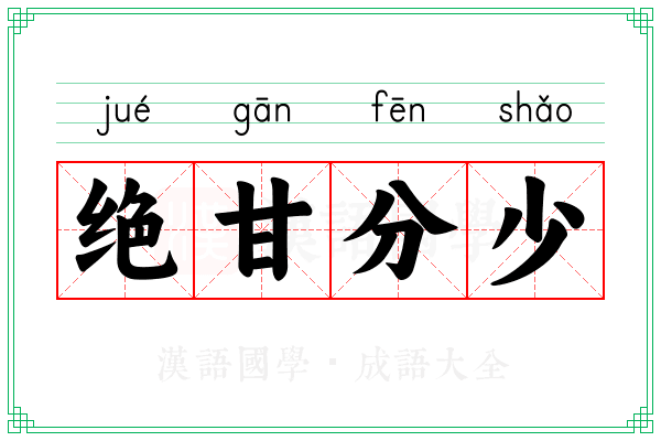 绝甘分少 绝甘分少