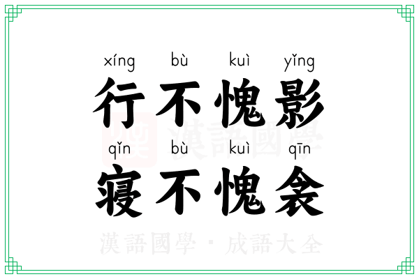 行不愧影,寝不愧衾 行不愧影,寝不愧衾