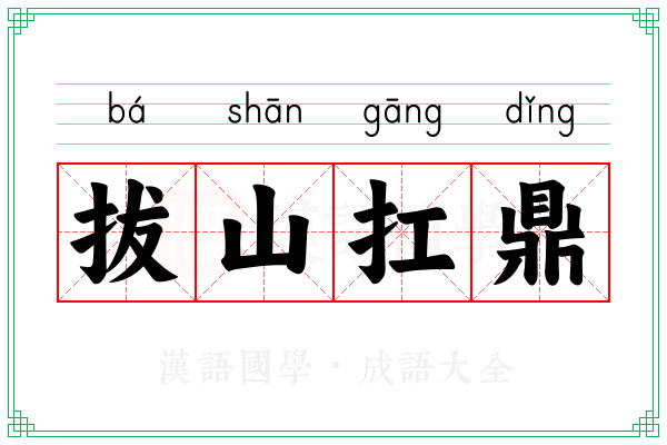 拔山扛鼎 拔山扛鼎