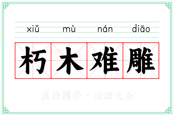 朽木难雕 朽木难雕