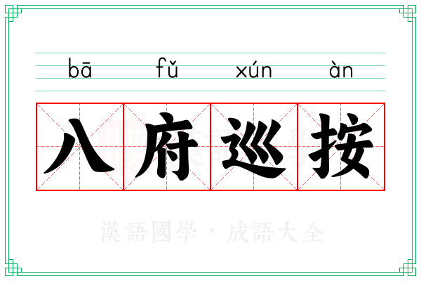 八府巡按 八府巡按