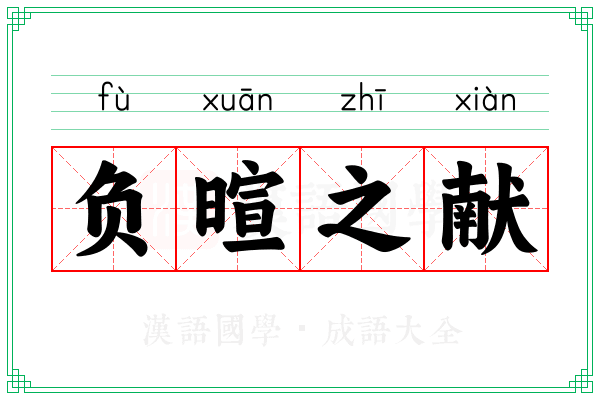 负暄之献 负暄之献