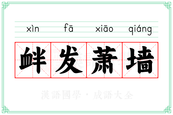 衅发萧墙 衅发萧墙