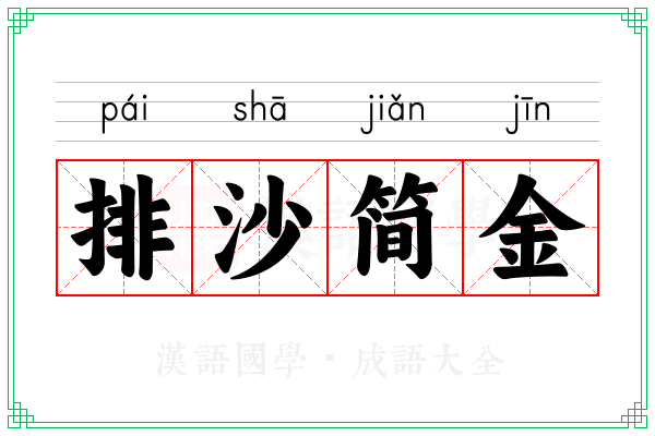 排沙简金 排沙简金
