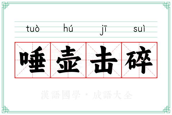 唾壶击碎 唾壶击碎