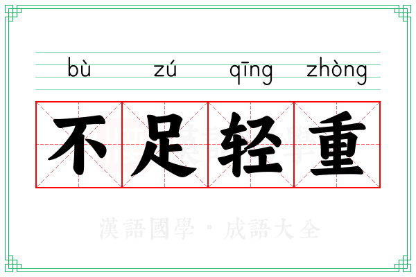 不足轻重 不足轻重