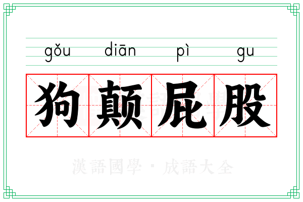 狗颠屁股 狗颠屁股