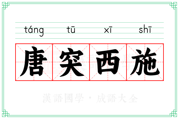 唐突西施 唐突西施