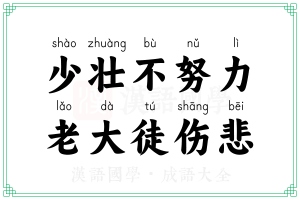 少壮不努力,老大徒伤悲 少壮不努力,老大徒伤悲