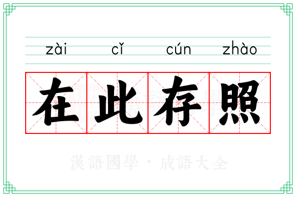 在此存照