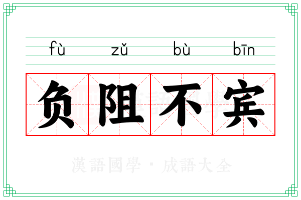 负阻不宾