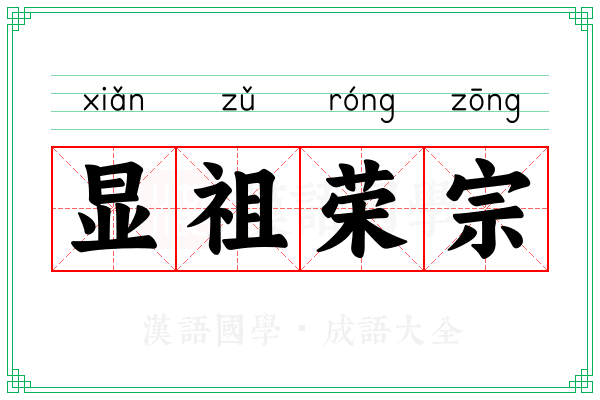 显祖荣宗 显祖荣宗